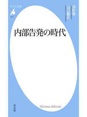 cover image of 内部告発の時代